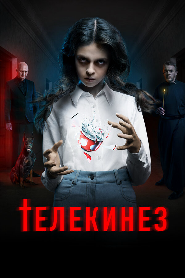 Телекинез (2022) - смотреть онлайн
